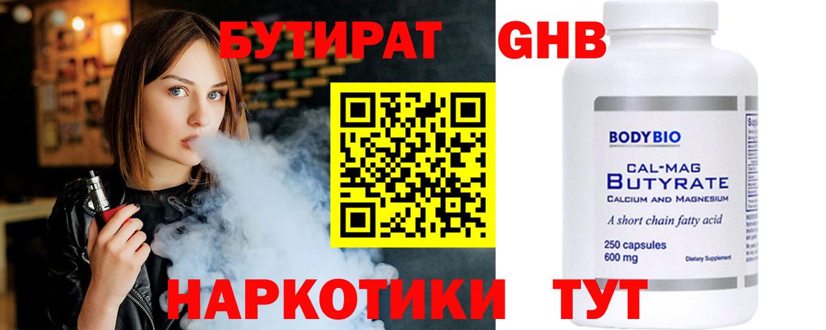 Канск  БУТИРАТ  Вход с VPN  Бутират бутандиол 
